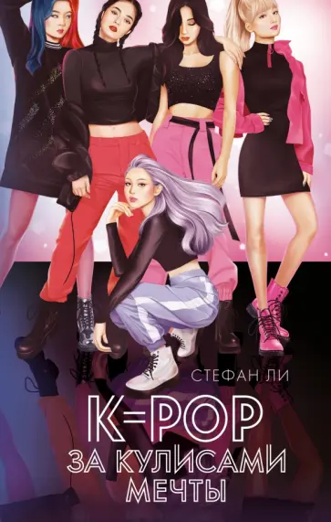 Стефан Ли - K-pop: за кулисами мечты Стефан Ли - K-pop: за кулисами мечты обложка книги