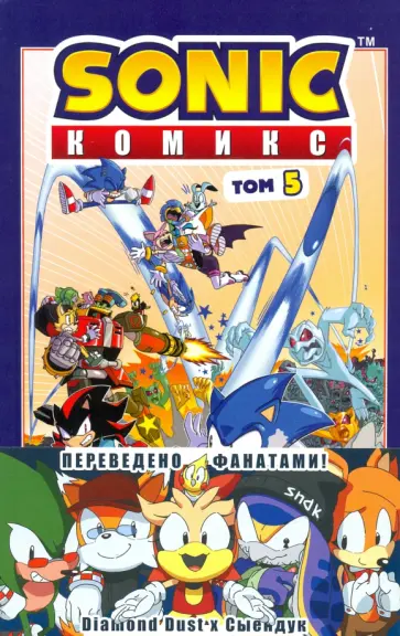 Йэн Флинн - Sonic. Кризис в городе. Комикс. Том. 5 Йэн Флинн - Sonic. Кризис в городе. Комикс. Том. 5 обложка книги