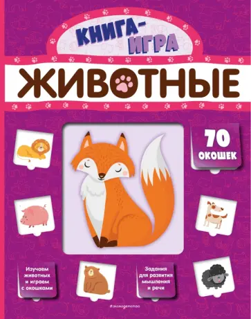 Животные (с 70 окошками) обложка книги