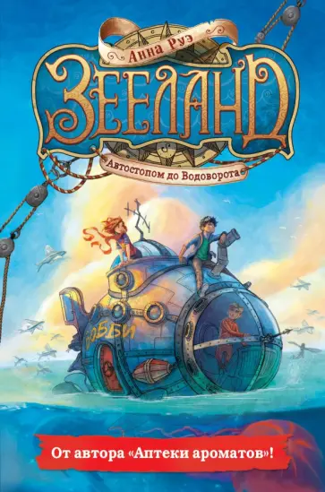 Анна Руэ - Зееланд. Автостопом до Водоворота обложка книги