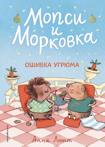 Анна Лотт - Ошибка Угрюма обложка книги