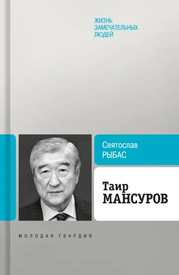 Святослав Рыбас - Таир Мансуров Святослав Рыбас - Таир Мансуров обложка книги