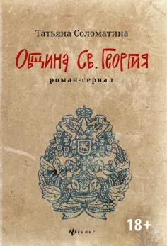 Татьяна Соломатина - Община Св. Георгия. Роман-сериал. Первый сезон Татьяна Соломатина - Община Св. Георгия. Роман-сериал. Первый сезон обложка книги