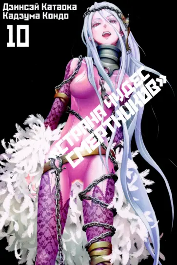 Катаока, Кондо - Страна Чудес Смертников. Том 10 Катаока, Кондо - Страна Чудес Смертников. Том 10 обложка книги