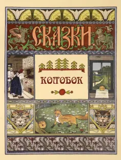 Колобок обложка книги