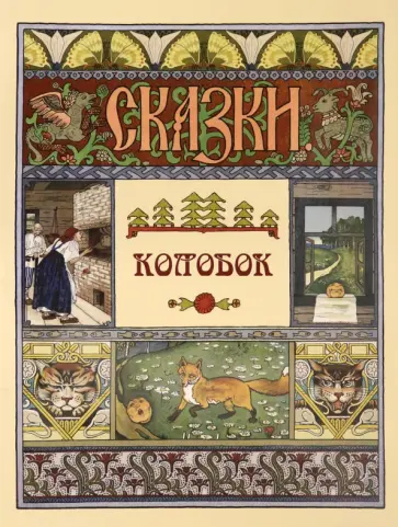 Колобок Колобок обложка книги
