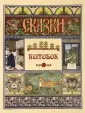 Сказки и басни