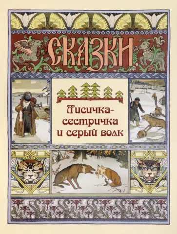 Лисичка-сестричка и серый волк Лисичка-сестричка и серый волк обложка книги