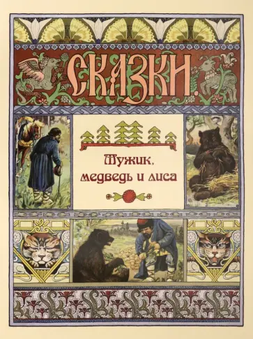 Мужик, медведь и лиса Мужик, медведь и лиса обложка книги