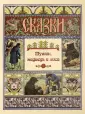 Сказки и басни