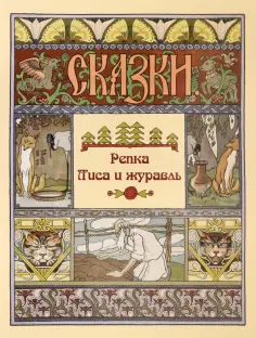 Репка. Лиса и журавль обложка книги
