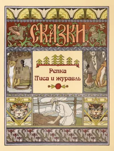 Репка. Лиса и журавль Репка. Лиса и журавль обложка книги