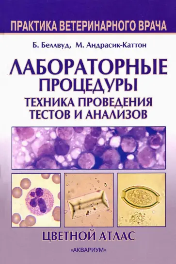 Беллвуд, Андрасик-Каттон - Лабораторные процедуры. Техника проведения тестов и анализов. Цветной атлас Беллвуд, Андрасик-Каттон - Лабораторные процедуры. Техника проведения тестов и анализов. Цветной атлас обложка книги