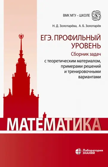 Золотарева, Золотарев - Математика. ЕГЭ. Профильный уровень. Сборник задач с теоретическим материалом, примерами решений Золотарева, Золотарев - Математика. ЕГЭ. Профильный уровень. Сборник задач с теоретическим материалом, примерами решений обложка книги
