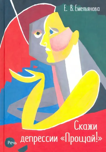 Елена Емельянова - Скажи депрессии "Прощай!" обложка книги