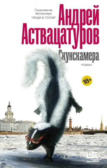 Андрей Аствацатуров - Скунскамера Андрей Аствацатуров - Скунскамера обложка книги