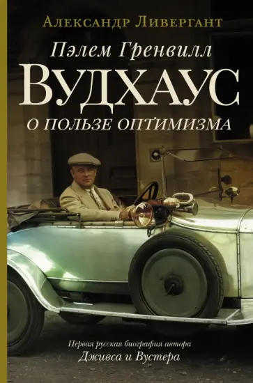 Александр Ливергант - Пэлем Гренвилл Вудхаус. О пользе оптимизма Александр Ливергант - Пэлем Гренвилл Вудхаус. О пользе оптимизма обложка книги