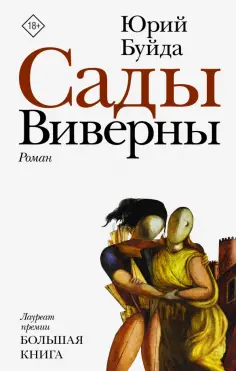 Юрий Буйда - Сады Виверны обложка книги