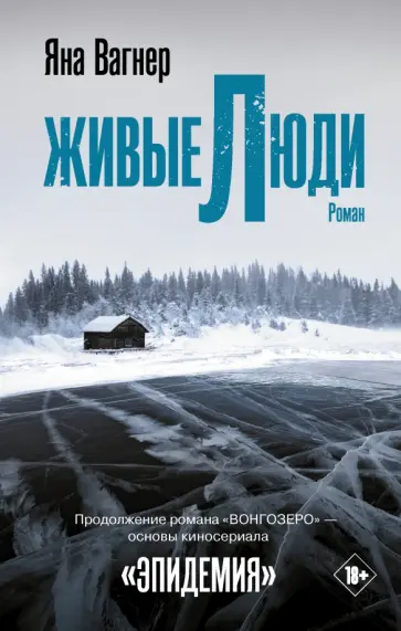 Яна Вагнер - Живые люди обложка книги