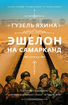 Гузель Яхина - Эшелон на Самарканд Гузель Яхина - Эшелон на Самарканд обложка книги