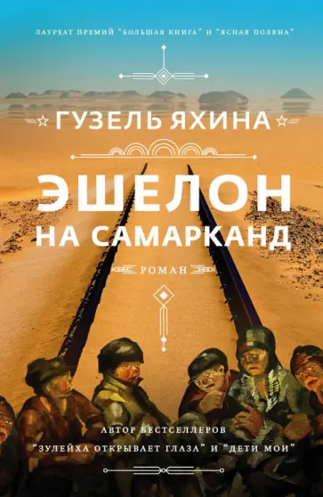 Гузель Яхина - Эшелон на Самарканд обложка книги