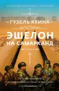 Проза Гузель Яхиной