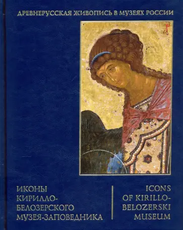 Петрова, Петрова - Иконы Кирилло-Белозерского музея-заповедника обложка книги