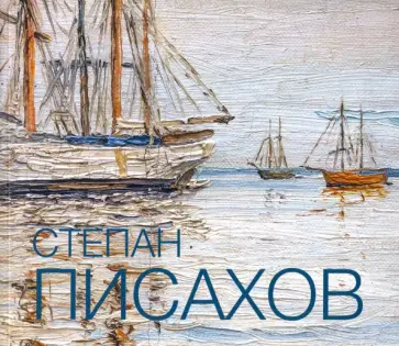 Степан Писахов - Степан Григорьевич Писахов. 1879 - 1960. Живопись обложка книги