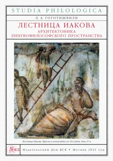 Людмила Гоготишвили - Лестница Иакова. Архитектоника лингвофилософского пространства Людмила Гоготишвили - Лестница Иакова. Архитектоника лингвофилософского пространства обложка книги