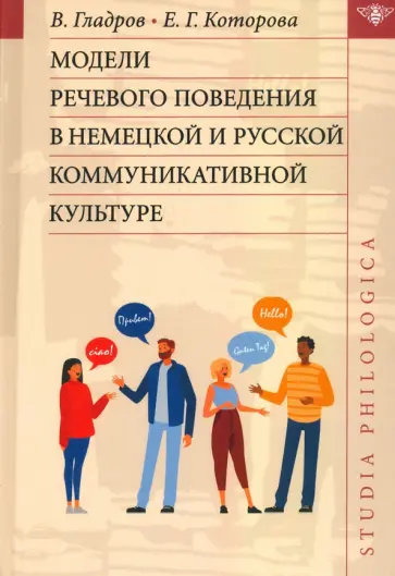 Гладров, Которова - Модели речевого поведения в немецкой и русской коммуникативной культуре Гладров, Которова - Модели речевого поведения в немецкой и русской коммуникативной культуре обложка книги