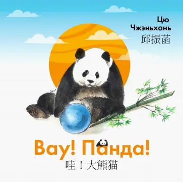 Чжэньхань Цю - Вау! Панда! Чжэньхань Цю - Вау! Панда! обложка книги