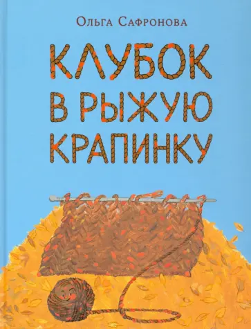 Ольга Сафронова - Клубок в рыжую крапинку Ольга Сафронова - Клубок в рыжую крапинку обложка книги