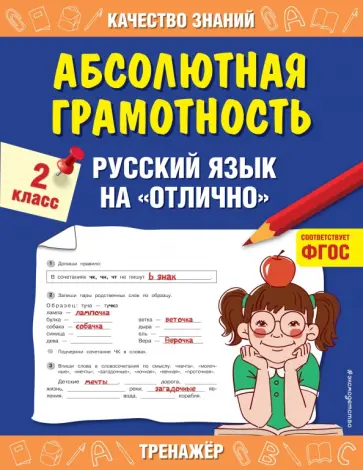 Галина Дорофеева - Абсолютная грамотность. Русский язык на «отлично». 2 класс. ФГОС Галина Дорофеева - Абсолютная грамотность. Русский язык на «отлично». 2 класс. ФГОС обложка книги