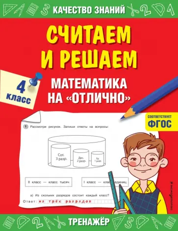 Галина Дорофеева - Считаем и решаем. Математика на «отлично». 4 класс. ФГОС Галина Дорофеева - Считаем и решаем. Математика на «отлично». 4 класс. ФГОС обложка книги