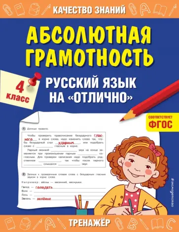 Галина Дорофеева - Абсолютная грамотность. Русский язык на «отлично». 4 класс. ФГОС Галина Дорофеева - Абсолютная грамотность. Русский язык на «отлично». 4 класс. ФГОС обложка книги