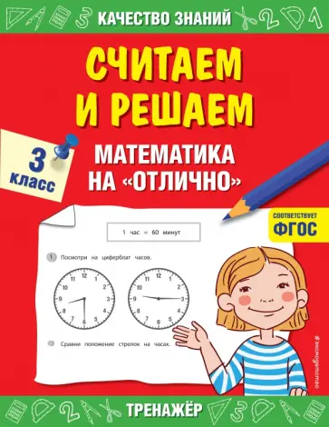 Галина Дорофеева - Считаем и решаем. Математика на «отлично». 3 класс. ФГОС Галина Дорофеева - Считаем и решаем. Математика на «отлично». 3 класс. ФГОС обложка книги