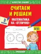 Качество знаний. Тренажер для начальной школы