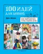 100 идей д/детей,когда сидишь дома