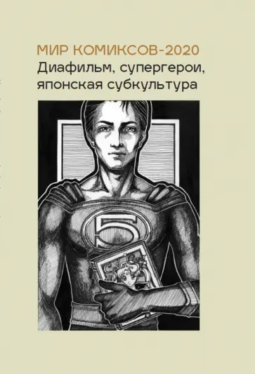 Юлия Магера - Мир комиксов-2020. Диафильм, супергерои, японская субкультура обложка книги