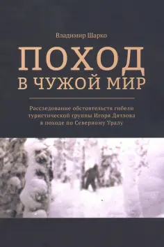 Владимир Шарко - Поход в чужой мир. Расследование обстоятельств гибели туристической группы Игоря Дятлова в походе обложка книги