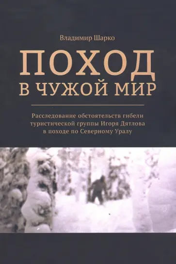 Владимир Шарко - Поход в чужой мир. Расследование обстоятельств гибели туристической группы Игоря Дятлова в походе обложка книги