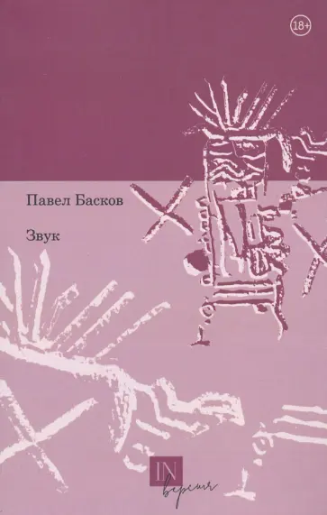 Павел Басков - Звук обложка книги