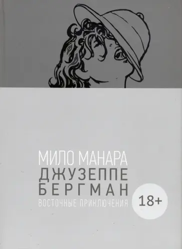 Мило Манара - Джузеппе Бергман. Том 3 обложка книги