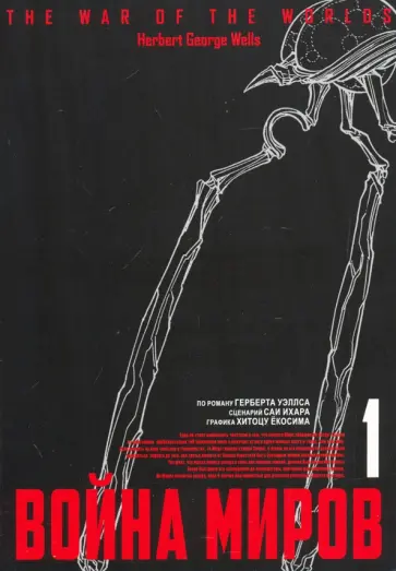 Herbert Wells - Война миров. Том 1 обложка книги