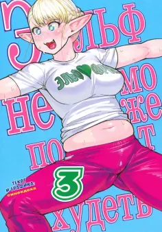 Синекдоха - Эльф не может похудеть. Том 3 обложка книги