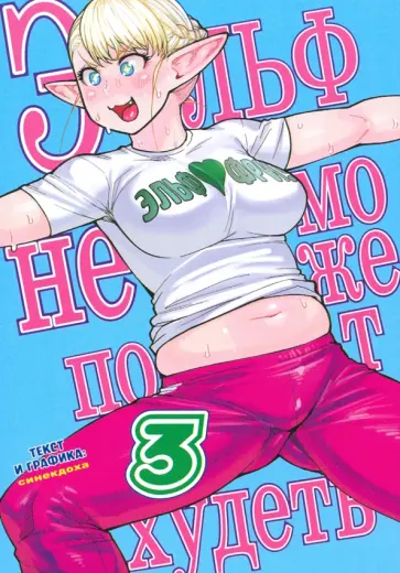 Синекдоха - Эльф не может похудеть. Том 3 обложка книги
