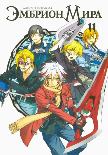 Дайскэ Морияма - Эмбрион мира. Том 11 обложка книги