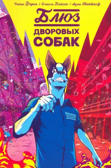 Ферье, Бэйлис - Блюз дворовых собак обложка книги