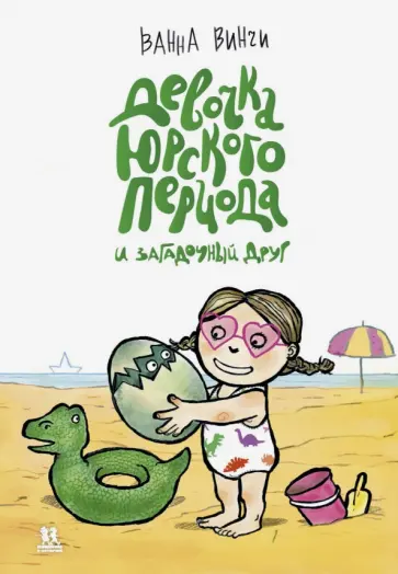 Ванна Винчи - Девочка юрского периода и загадочный друг Ванна Винчи - Девочка юрского периода и загадочный друг обложка книги