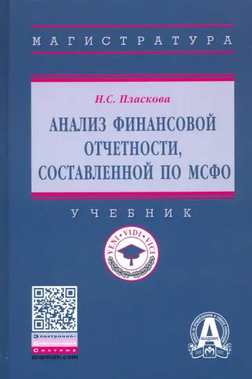 Наталья Пласкова - Анализ финансовой отчетности, составленной по МСФО. Учебник обложка книги